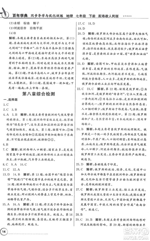 新世纪出版社2022同步导学与优化训练七年级地理下册粤教人民版答案