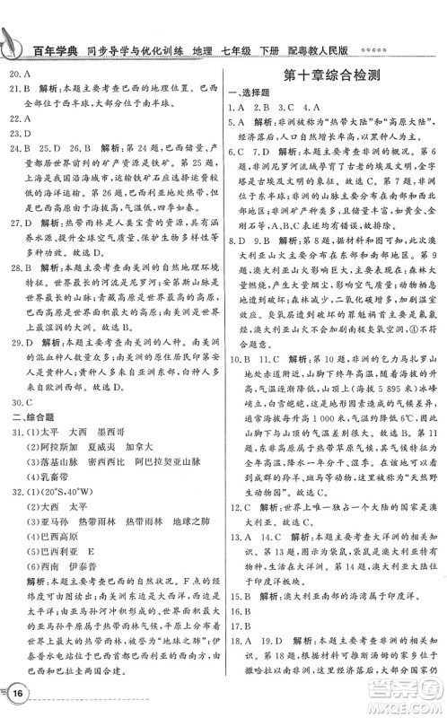 新世纪出版社2022同步导学与优化训练七年级地理下册粤教人民版答案