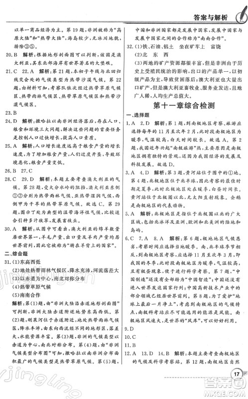 新世纪出版社2022同步导学与优化训练七年级地理下册粤教人民版答案