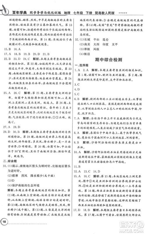 新世纪出版社2022同步导学与优化训练七年级地理下册粤教人民版答案