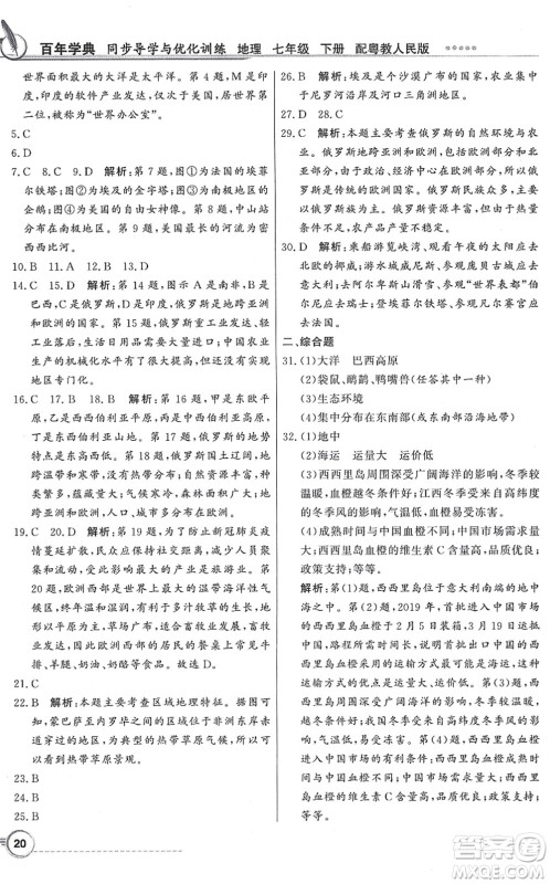 新世纪出版社2022同步导学与优化训练七年级地理下册粤教人民版答案