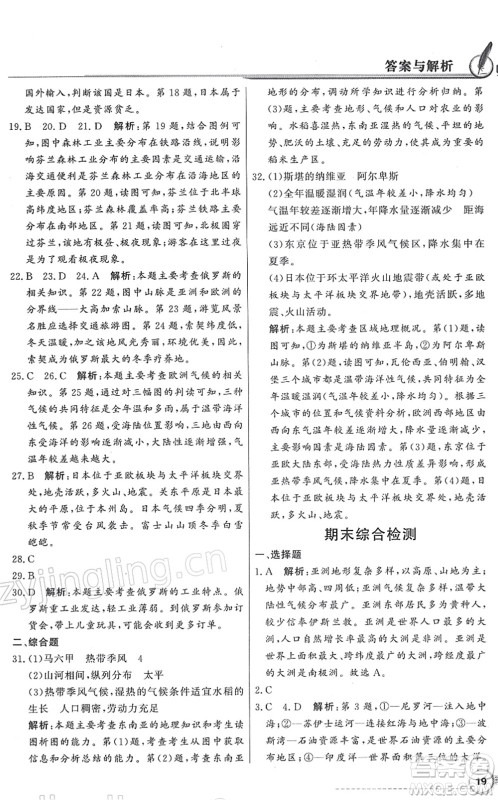 新世纪出版社2022同步导学与优化训练七年级地理下册粤教人民版答案