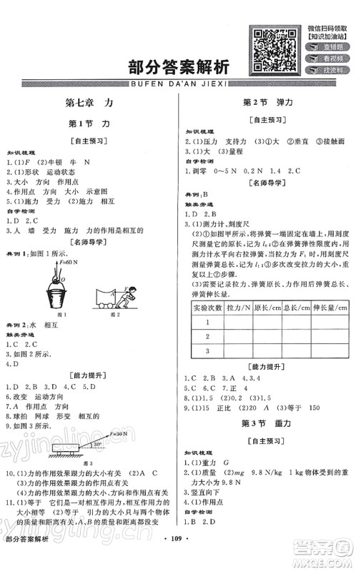 新世纪出版社2022同步导学与优化训练八年级物理下册人教版答案