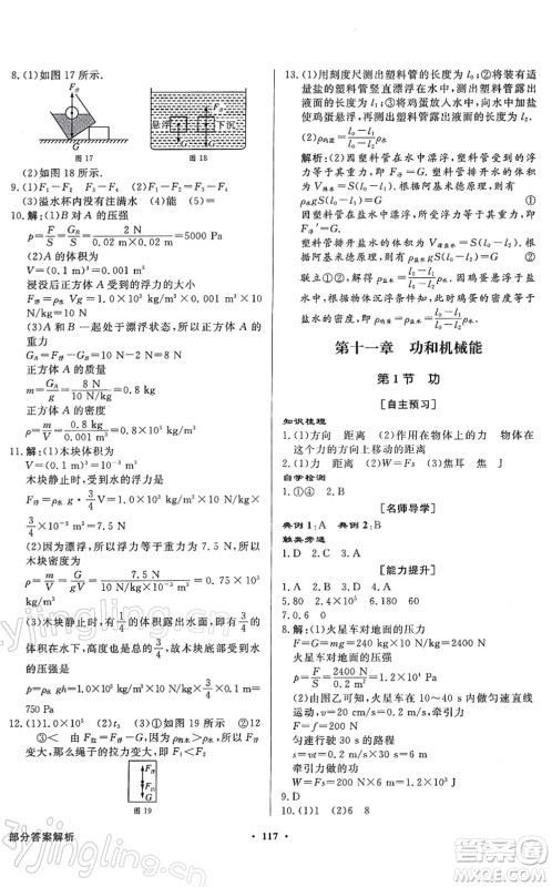 新世纪出版社2022同步导学与优化训练八年级物理下册人教版答案