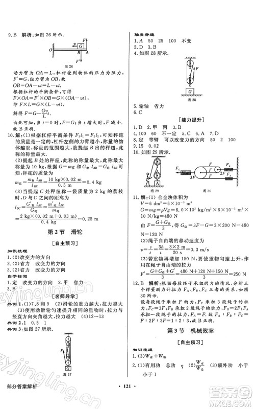 新世纪出版社2022同步导学与优化训练八年级物理下册人教版答案