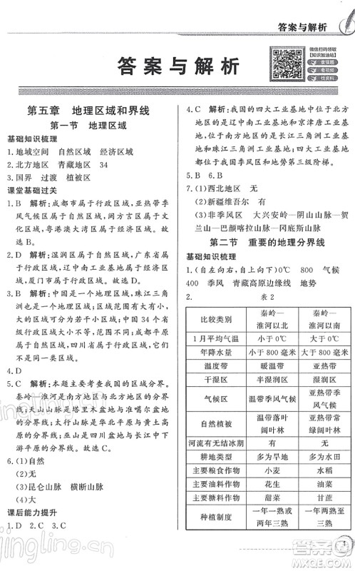 新世纪出版社2022同步导学与优化训练八年级地理下册粤教人民版答案