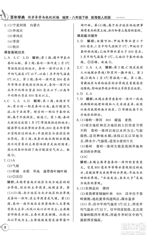 新世纪出版社2022同步导学与优化训练八年级地理下册粤教人民版答案