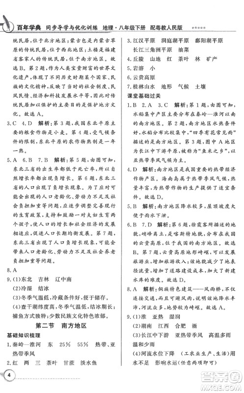 新世纪出版社2022同步导学与优化训练八年级地理下册粤教人民版答案