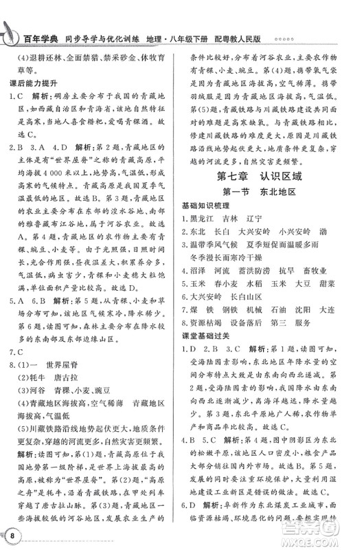 新世纪出版社2022同步导学与优化训练八年级地理下册粤教人民版答案