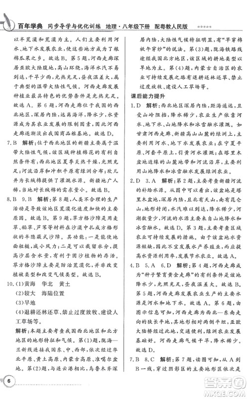 新世纪出版社2022同步导学与优化训练八年级地理下册粤教人民版答案 新世纪出版社2022同步导学与优化训练八年级地理下册粤教人民版答案