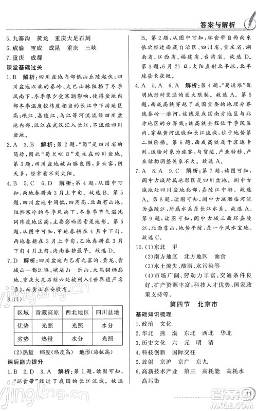 新世纪出版社2022同步导学与优化训练八年级地理下册粤教人民版答案