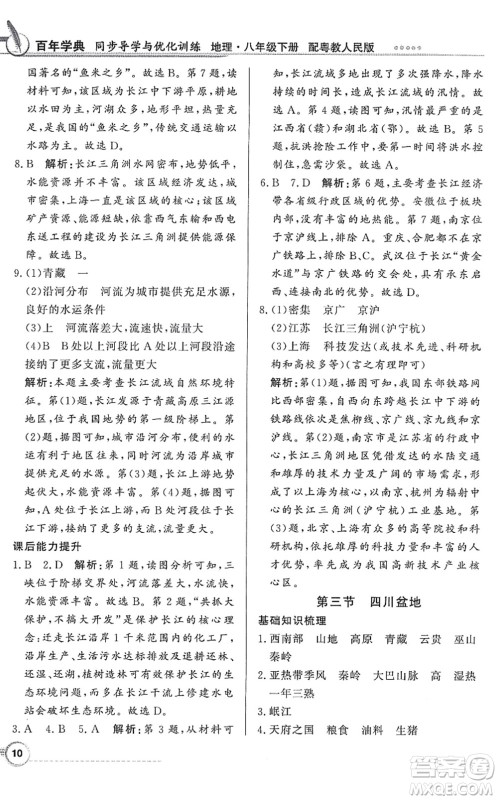 新世纪出版社2022同步导学与优化训练八年级地理下册粤教人民版答案
