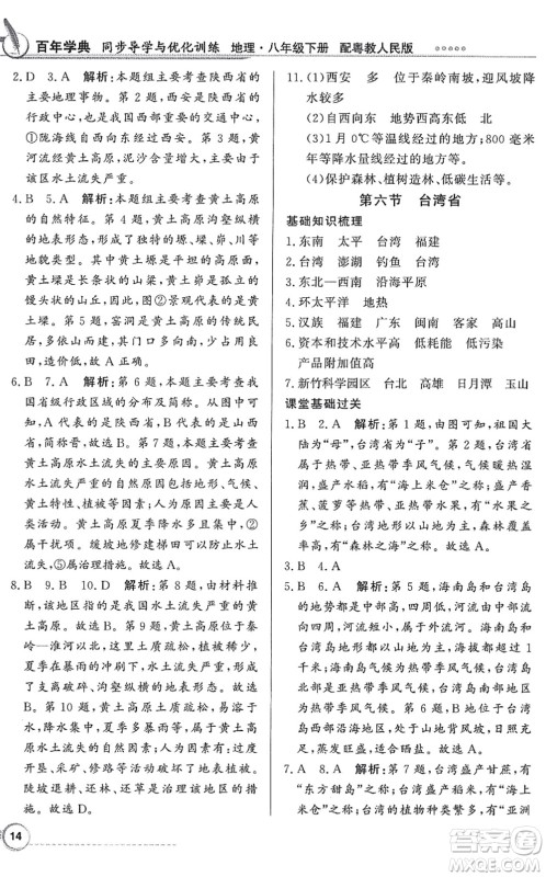 新世纪出版社2022同步导学与优化训练八年级地理下册粤教人民版答案 新世纪出版社2022同步导学与优化训练八年级地理下册粤教人民版答案