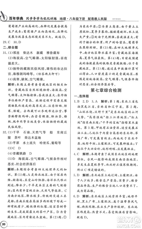 新世纪出版社2022同步导学与优化训练八年级地理下册粤教人民版答案