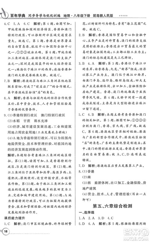 新世纪出版社2022同步导学与优化训练八年级地理下册粤教人民版答案