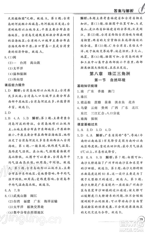 新世纪出版社2022同步导学与优化训练八年级地理下册粤教人民版答案