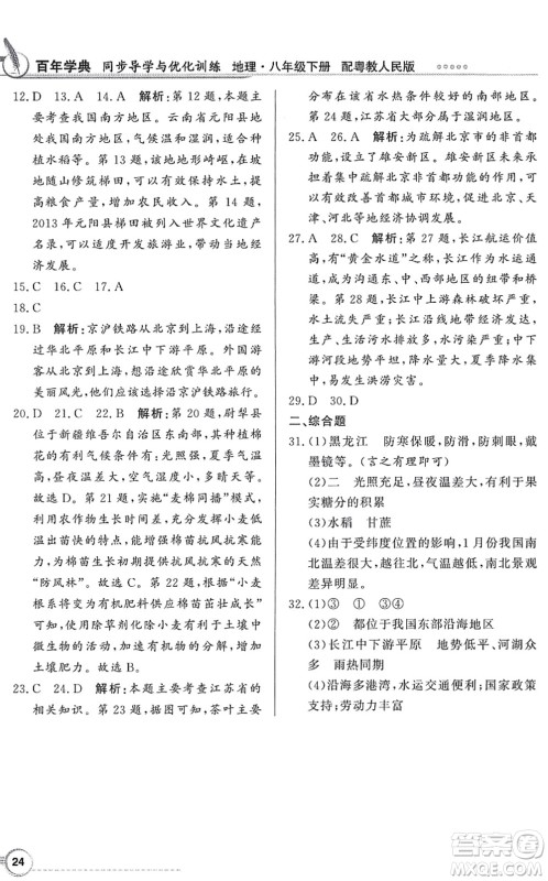 新世纪出版社2022同步导学与优化训练八年级地理下册粤教人民版答案