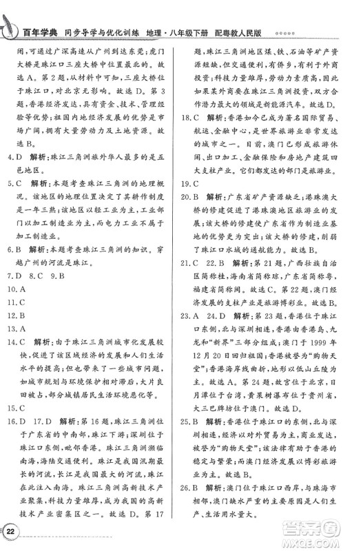 新世纪出版社2022同步导学与优化训练八年级地理下册粤教人民版答案