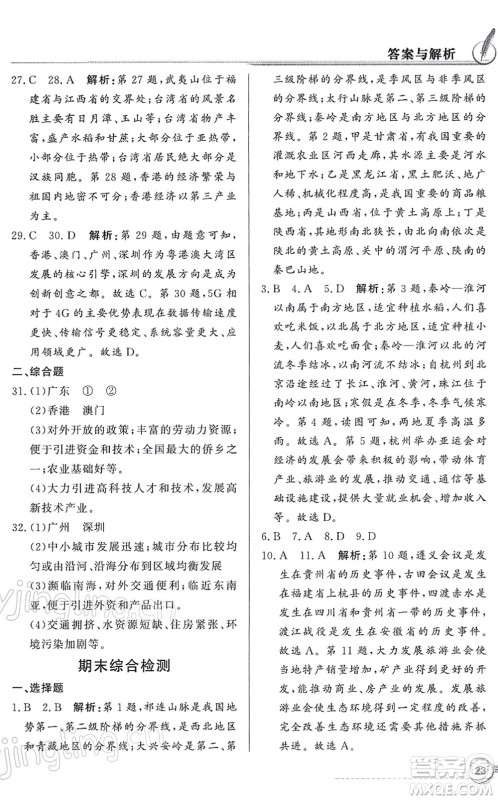 新世纪出版社2022同步导学与优化训练八年级地理下册粤教人民版答案 新世纪出版社2022同步导学与优化训练八年级地理下册粤教人民版答案