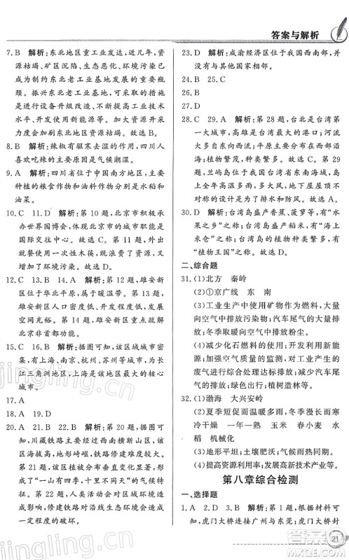 新世纪出版社2022同步导学与优化训练八年级地理下册粤教人民版答案