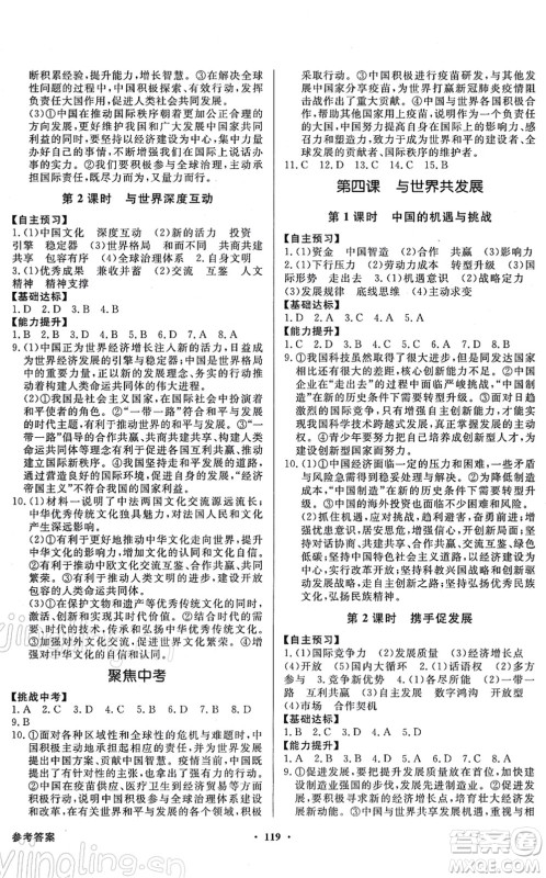 新世纪出版社2022同步导学与优化训练九年级道德与法治下册人教版答案