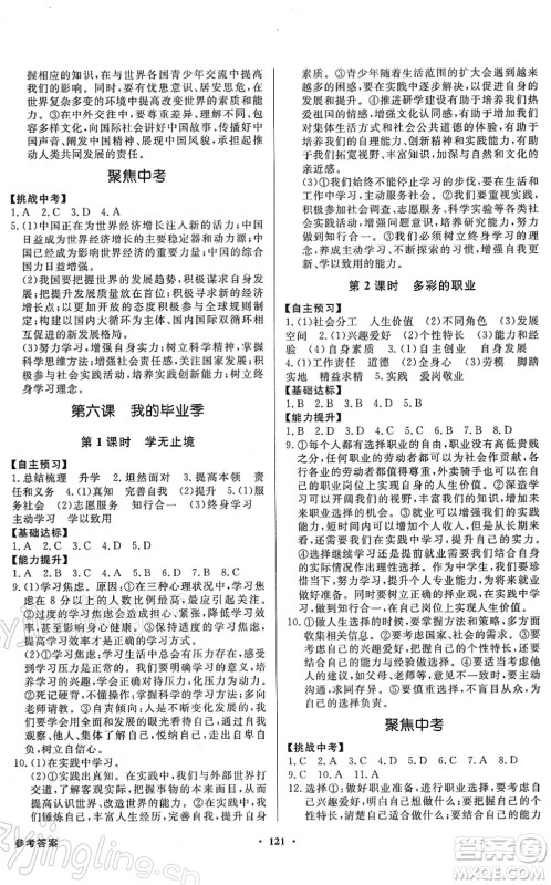 新世纪出版社2022同步导学与优化训练九年级道德与法治下册人教版答案