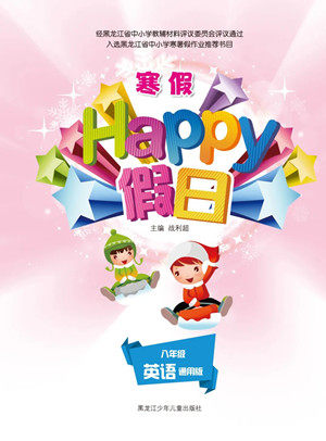 黑龙江少年儿童出版社2022寒假Happy假日八年级英语通用版答案