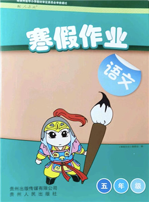 贵州人民出版社2022寒假作业五年级语文人教版答案 贵州人民出版社2022寒假作业五年级语文人教版答案