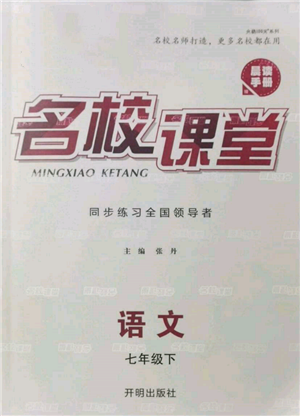 开明出版社2022名校课堂晨读手册七年级语文下册人教版参考答案