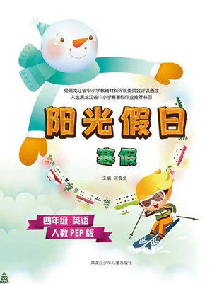 黑龙江少年儿童出版社2022阳光假日寒假四年级英语人教PEP版答案