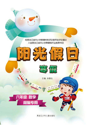 黑龙江少年儿童出版社2022阳光假日寒假六年级数学林甸专用答案 黑龙江少年儿童出版社2022阳光假日寒假六年级数学林甸专用答案