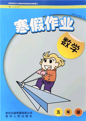 贵州人民出版社2022寒假作业五年级数学人教版答案 贵州人民出版社2022寒假作业五年级数学人教版答案