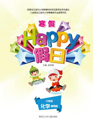 黑龙江少年儿童出版社2022寒假Happy假日八年级化学通用版答案
