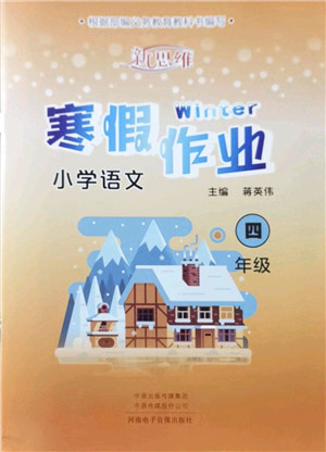 河南电子音像出版社2022新思维寒假作业四年级语文人教版答案