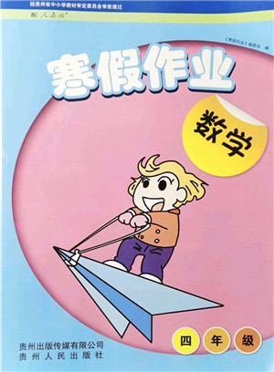 贵州人民出版社2022寒假作业四年级数学人教版答案 贵州人民出版社2022寒假作业四年级数学人教版答案