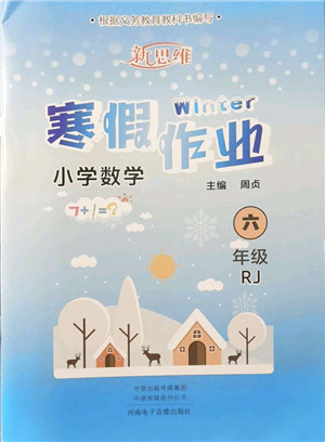 河南电子音像出版社2022新思维寒假作业六年级数学RJ人教版答案