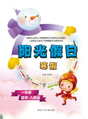 黑龙江少年儿童出版社2022阳光假日寒假一年级数学人教版答案