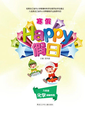 黑龙江少年儿童出版社2022寒假Happy假日九年级化学林甸专用答案
