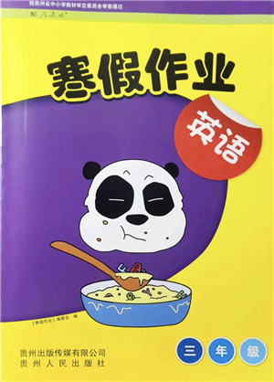 贵州人民出版社2022寒假作业三年级英语人教版答案