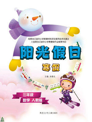 黑龙江少年儿童出版社2022阳光假日寒假三年级数学人教版答案 黑龙江少年儿童出版社2022阳光假日寒假三年级数学人教版答案