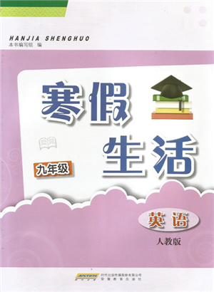 安徽教育出版社2022寒假生活九年级英语人教版参考答案