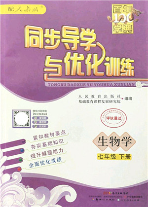 新世纪出版社2022同步导学与优化训练七年级生物下册人教版答案