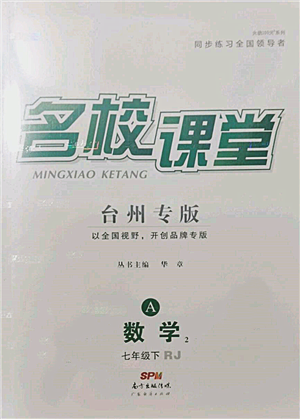 广东经济出版社2022名校课堂七年级数学下册人教版台州专版参考答案