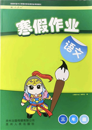 贵州人民出版社2022寒假作业三年级语文人教版答案 贵州人民出版社2022寒假作业三年级语文人教版答案