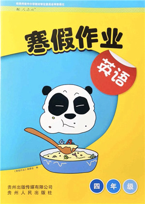 贵州人民出版社2022寒假作业四年级英语人教版答案 贵州人民出版社2022寒假作业四年级英语人教版答案