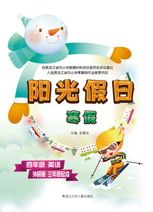 黑龙江少年儿童出版社2022阳光假日寒假四年级英语外研版三年级起点答案