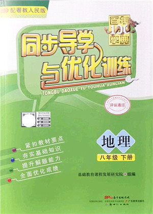 新世纪出版社2022同步导学与优化训练八年级地理下册粤教人民版答案 新世纪出版社2022同步导学与优化训练八年级地理下册粤教人民版答案