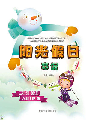黑龙江少年儿童出版社2022阳光假日寒假三年级英语人教PEP版答案