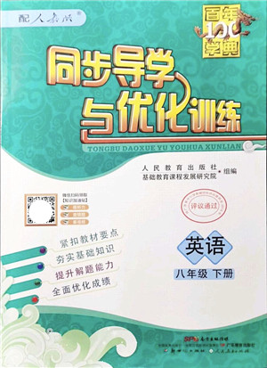 新世纪出版社2022同步导学与优化训练八年级英语下册人教版答案