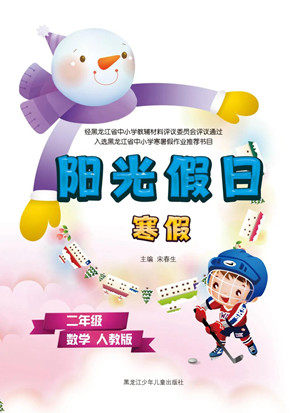 黑龙江少年儿童出版社2022阳光假日寒假二年级数学人教版答案